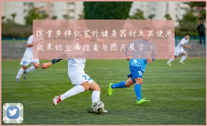 探索多样化室外健身器材及其使用效果的全面指南与图片展示