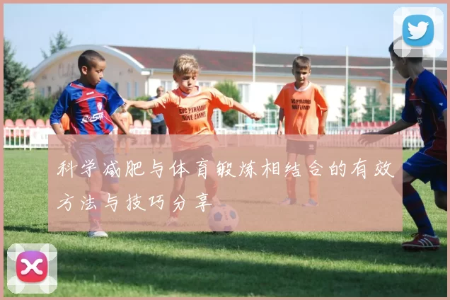 科学减肥与体育锻炼相结合的有效方法与技巧分享