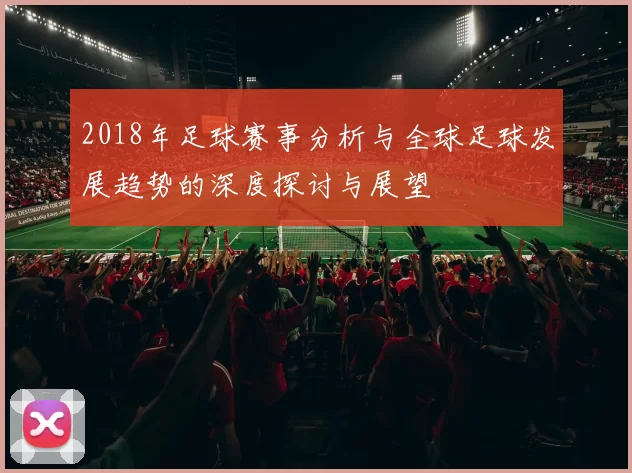 2018年足球赛事分析与全球足球发展趋势的深度探讨与展望