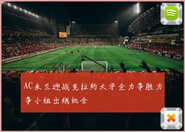 AC米兰迎战克拉约大学全力争胜力争小组出线机会